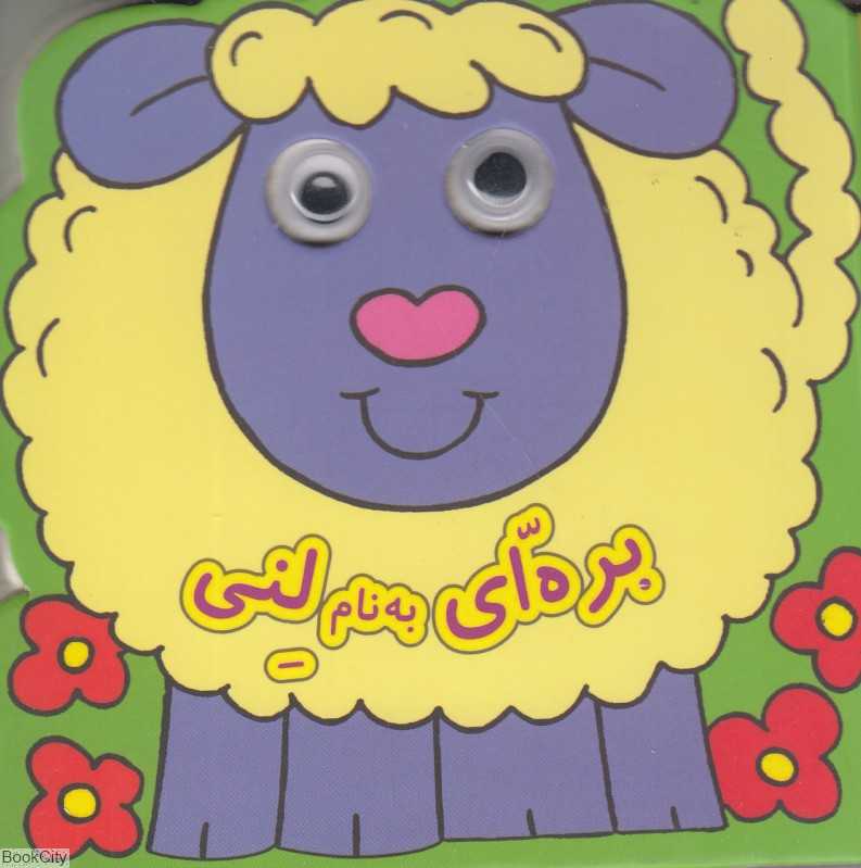 بره‌ای به نام لنی