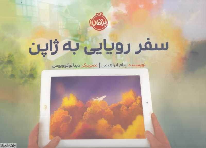 سفر رویایی به ژاپن (تصویرگر دینا لوکوویوس)