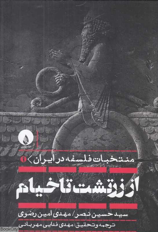 منتخبات فلسفه در ایران 1 (از زرتشت تا خیام)