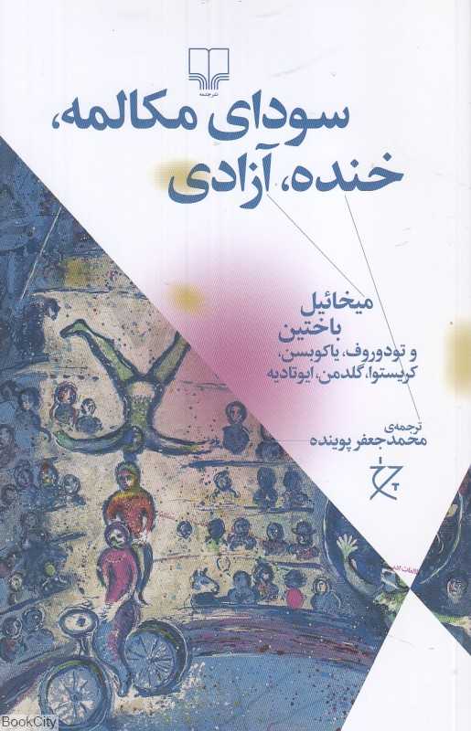 سودای مکالمه خنده آزادی
