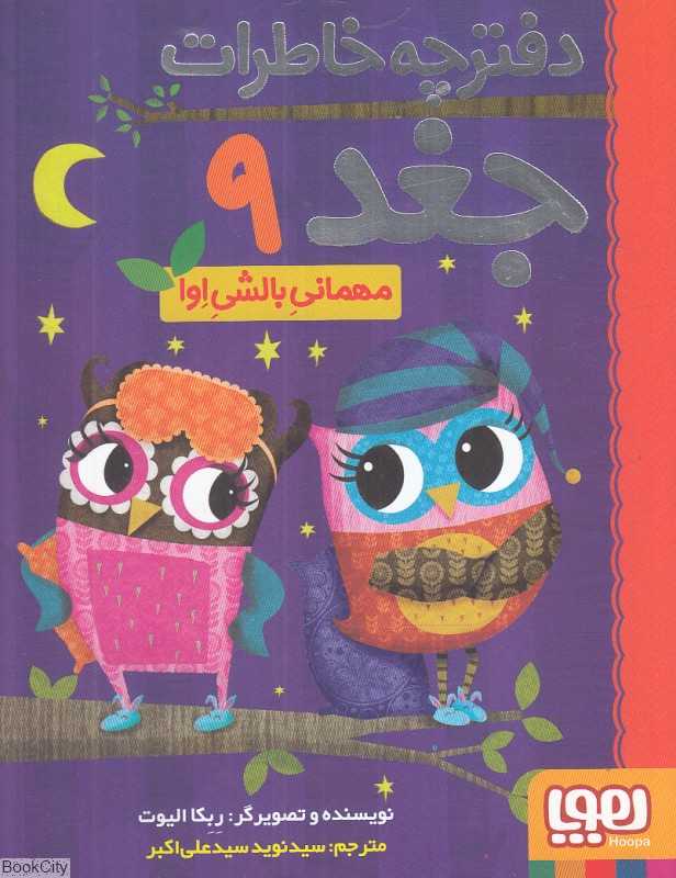 دفترچه خاطرات جغد 9 (مهمانی بالشی اوا)