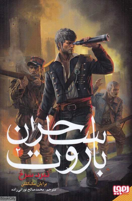 ساحران باروت 2 (نبرد سرخ)