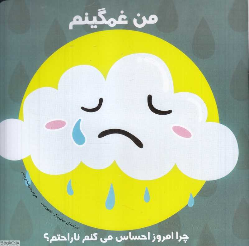 من غمگینم (چرا امروز احساس می‌کنم ناراحتم) - 0