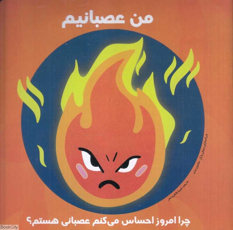 من عصبانیم (چرا امروز احساس میکنم عصبانی هستم)