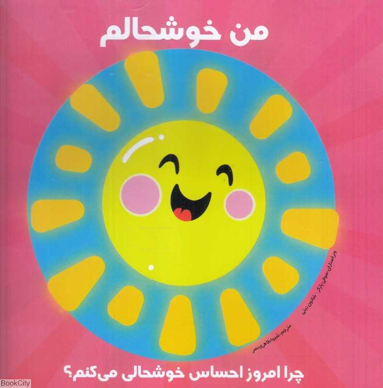 من خوشحالم (چرا امروز احساس خوشحالی می‌کنم)