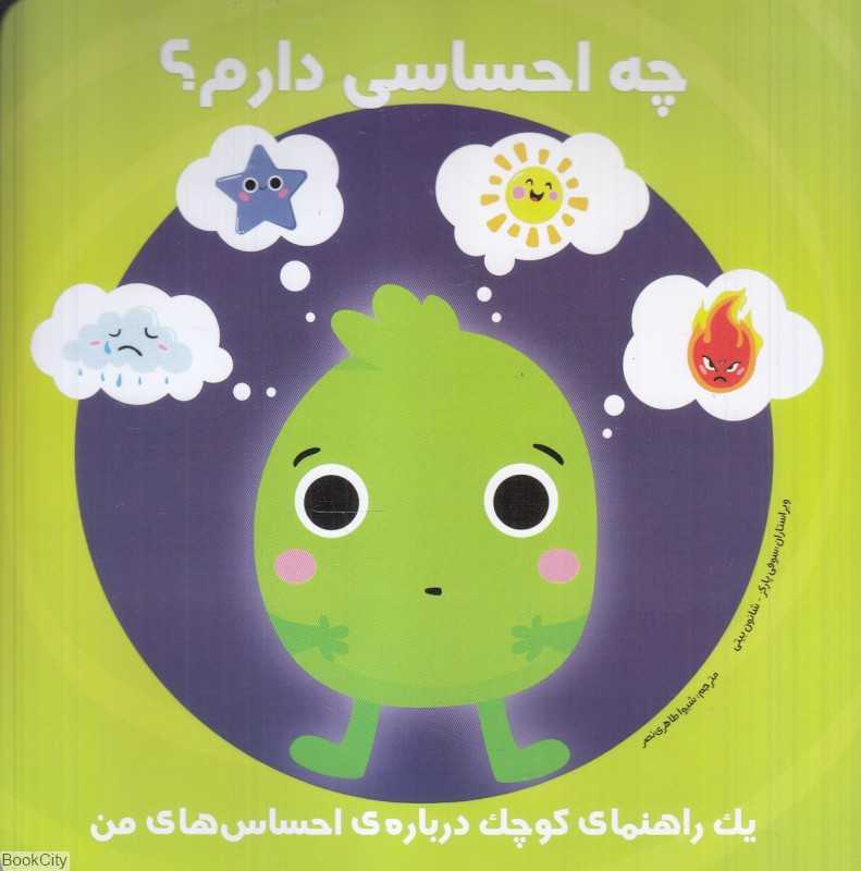 چه احساسی دارم (یک راهنمای کوچک درباره احساس‌های من)