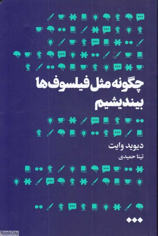 چگونه مثل فیلسوف‌ها بیندیشیم