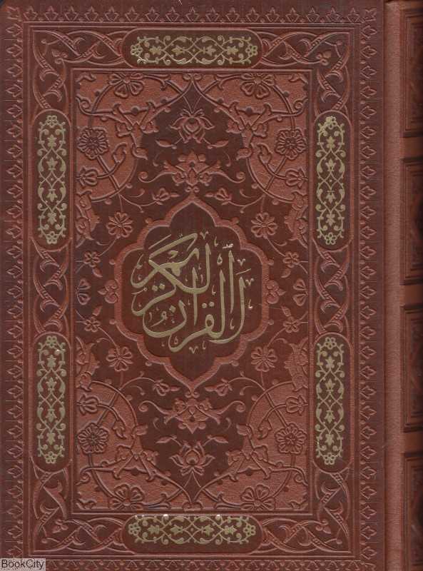 قرآن (طرح چرم جیبی لب طلایی راه بیکران)