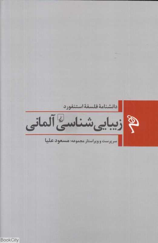 زیبایی‌شناسی آلمانی (دانشنامه فلسفه استنفورد)