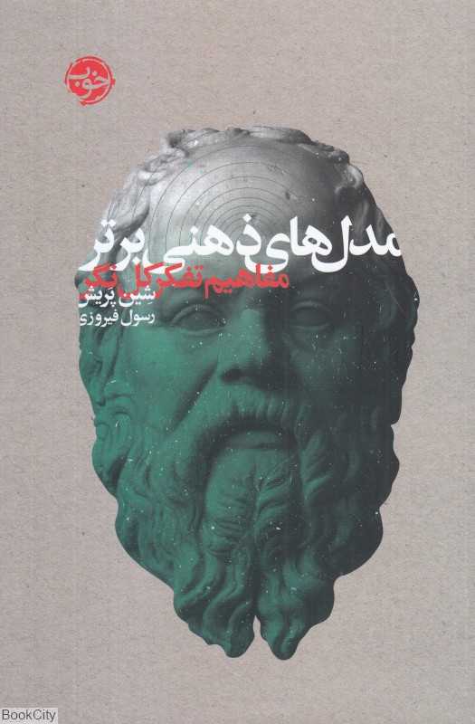 مدل‌های ذهنی برتر (مفاهیم تفکر کل‌نگر)