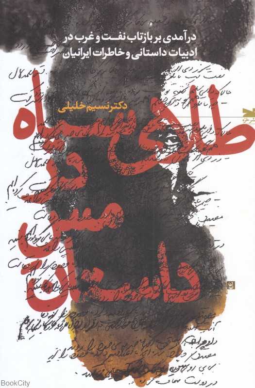 طلای سیاه در مس داستان