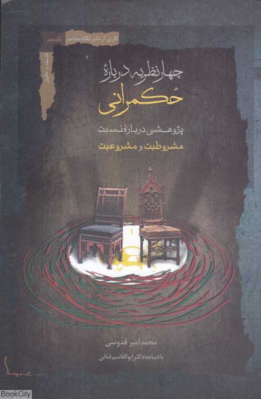 چهار نظریه درباره حکمرانی (پژوهشی درباره نسبت مشروطیت و مشروعیت)