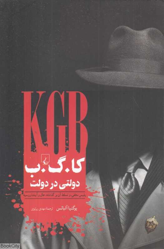 کا گ ب دولتی در دولت (پلیس مخفی و تسلط آن بر گذشته حال و آینده روسیه)