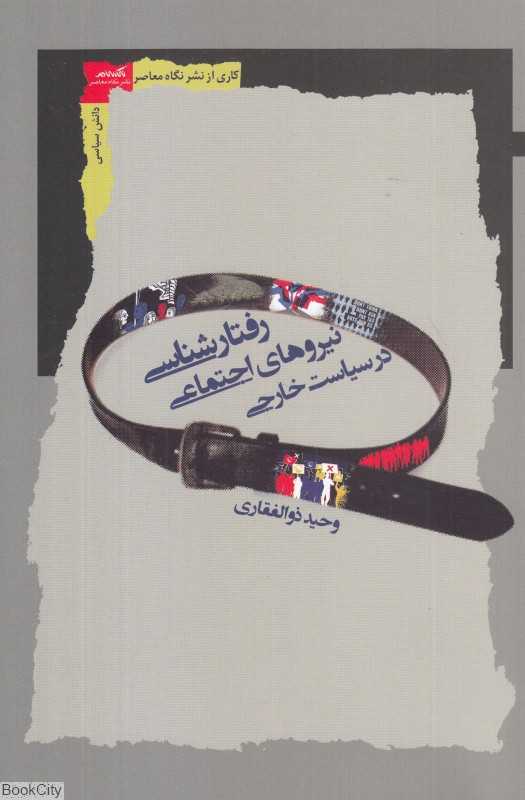 رفتارشناسی نیروهای اجتماعی در سیاست خارجی