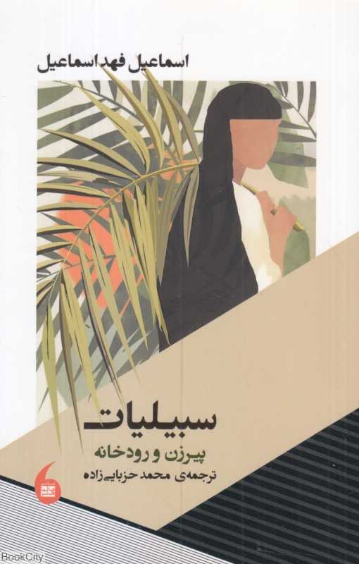 سبیلیات (پیرزن و رودخانه)