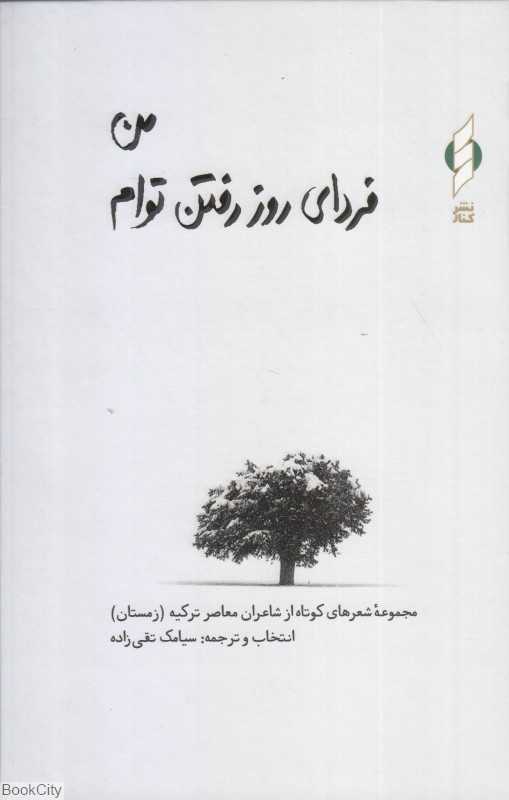 من فردای روز رفتن توام (گالینگور)