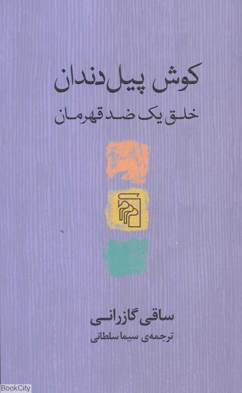 کوش پیل‌دندان (خلق یک ضدقهرمان)