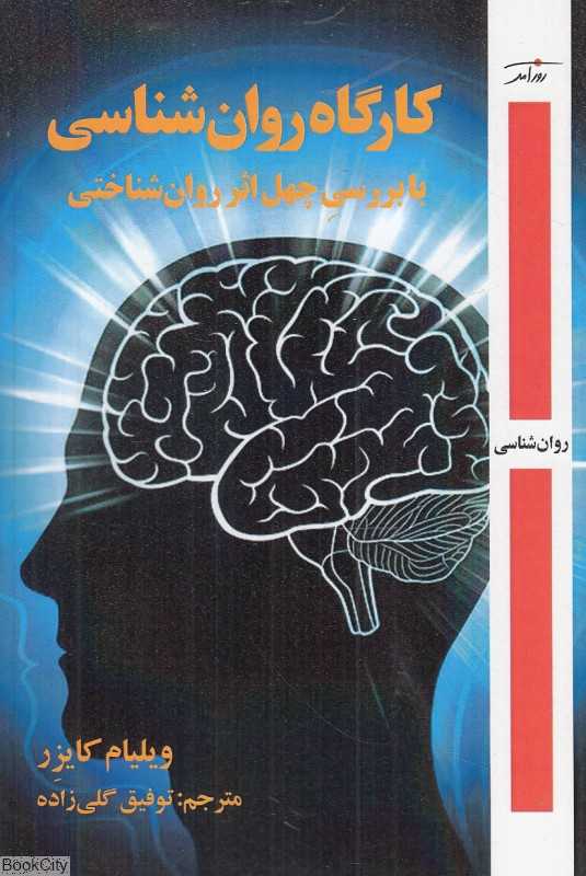 کارگاه روان‌شناسی با بررسی چهل اثر روان‌شناختی