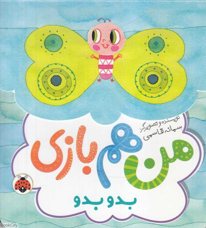 بدو بدو (من هم بازی)