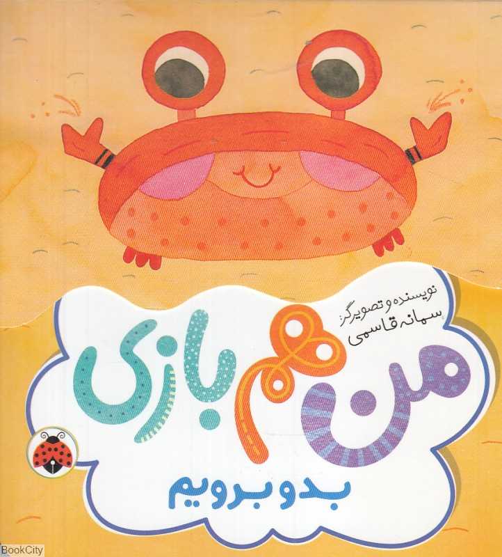 بدو بریم (من هم بازی)