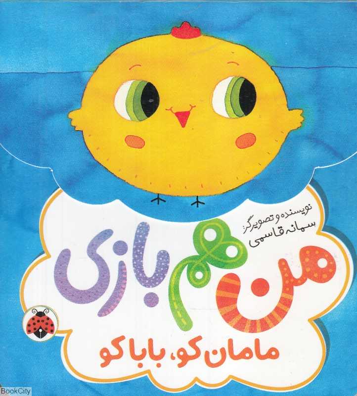 مامان کو بابا کو (من هم بازی)