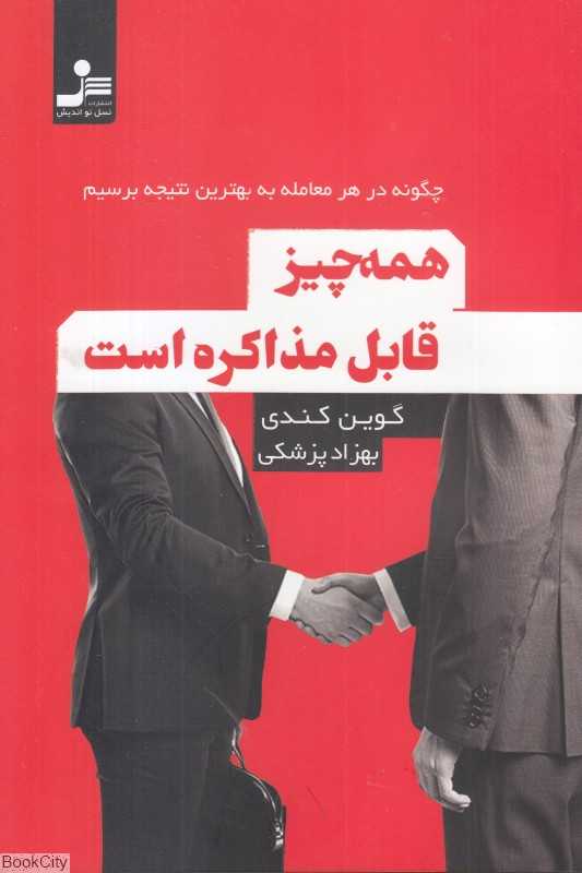 همه‌چیز قابل مذاکره است