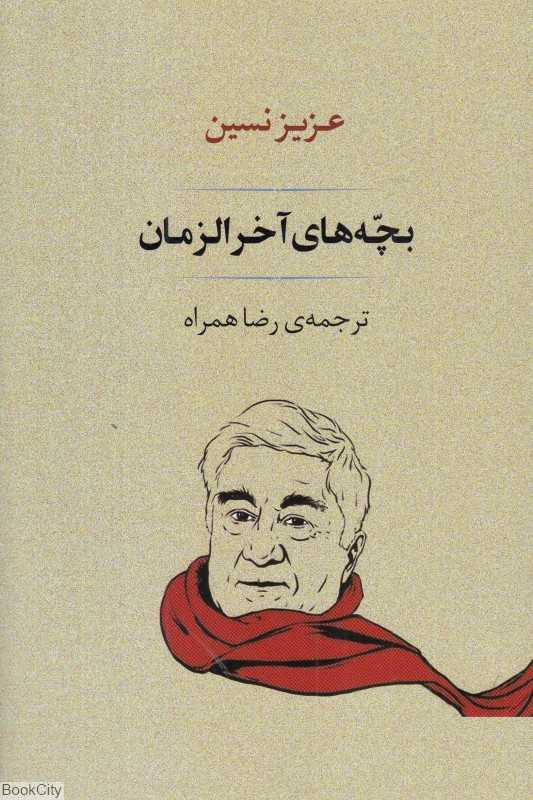 بچه‌های آخرالزمان (مجموعه داستان‌های طنز)