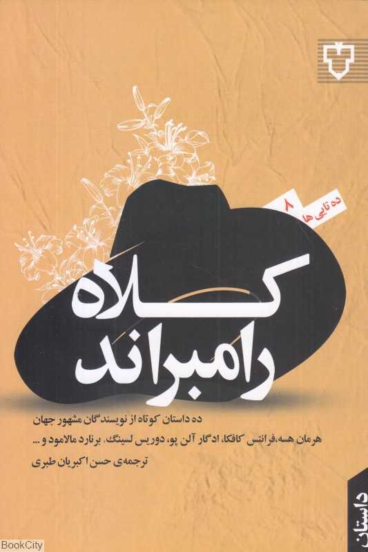 کلاه رامبراند (ده‌تایی‌ها 8)