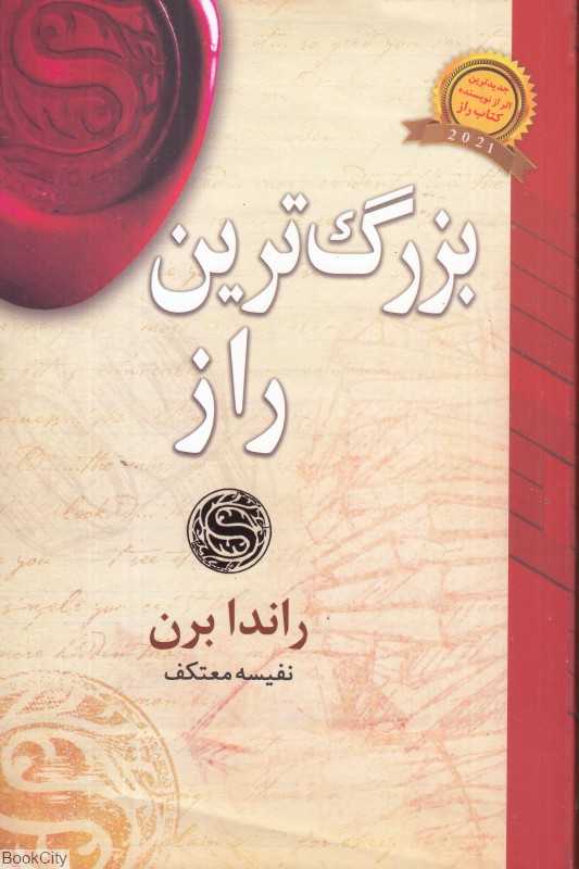 بزرگ‌ترین راز