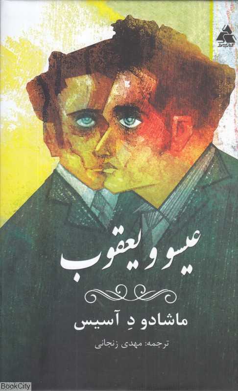 عیسو و یعقوب