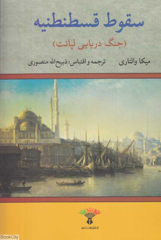 سقوط قسطنطنیه (جنگ دریایی لپانت)
