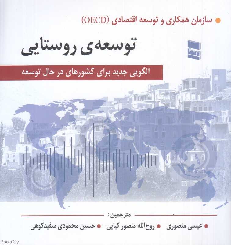 توسعه روستایی (الگویی جدید برای کشورهای در حال توسعه)