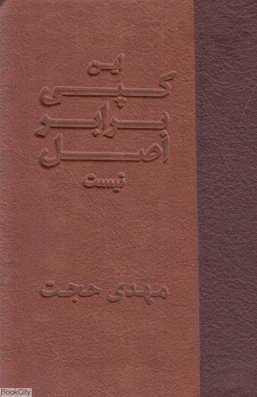 این کپی برابر اصل نیست