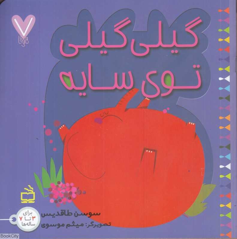 گیلی گیلی توی سایه (7 تایی‌ها) (تصویرگر میثم موسوی)