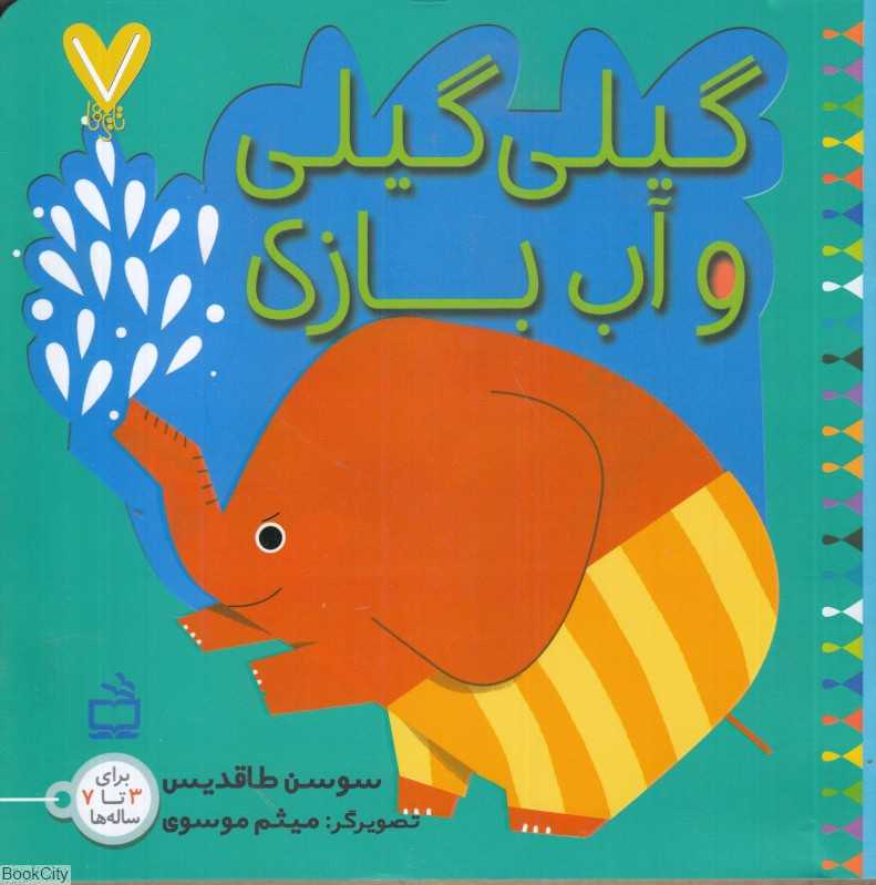 گیلی گیلی و آب‌بازی (7 تایی‌ها) (تصویرگر میثم موسوی)
