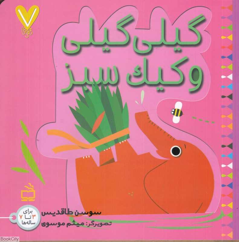 گیلی گیلی و کیک سبز (7 تایی‌ها) (تصویرگر میثم موسوی)