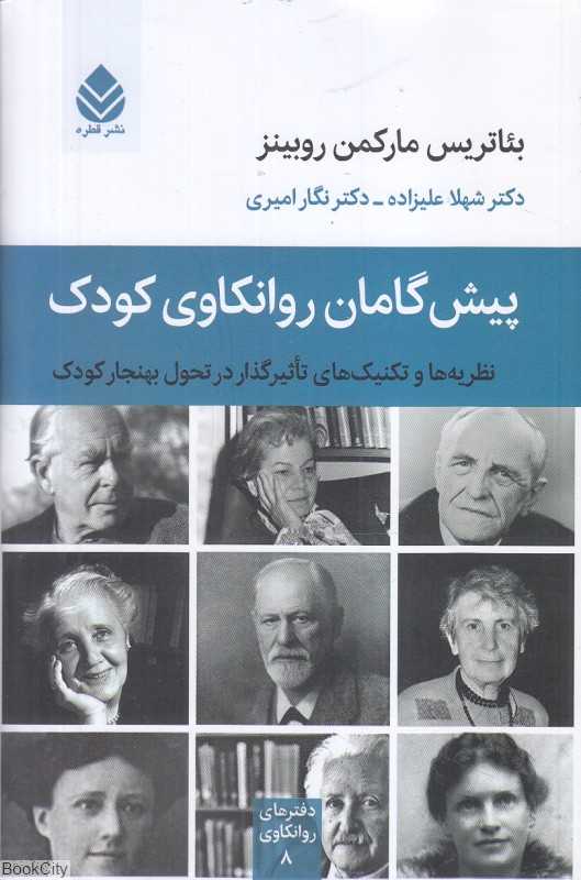 پیش‌گامان روانکاوی کودک (نظریه‌ها و تکنیک‌های تاثیرگذار در تحول بهنجار کودک) (دفتر‌های روانکاوی 8)