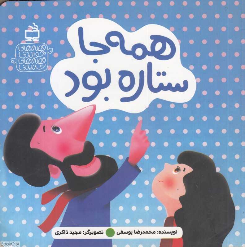همه‌جا ستاره بود (قصه‌های خواندنی قصه‌های شنیدنی) (تصویرگر مجید ذاکری)