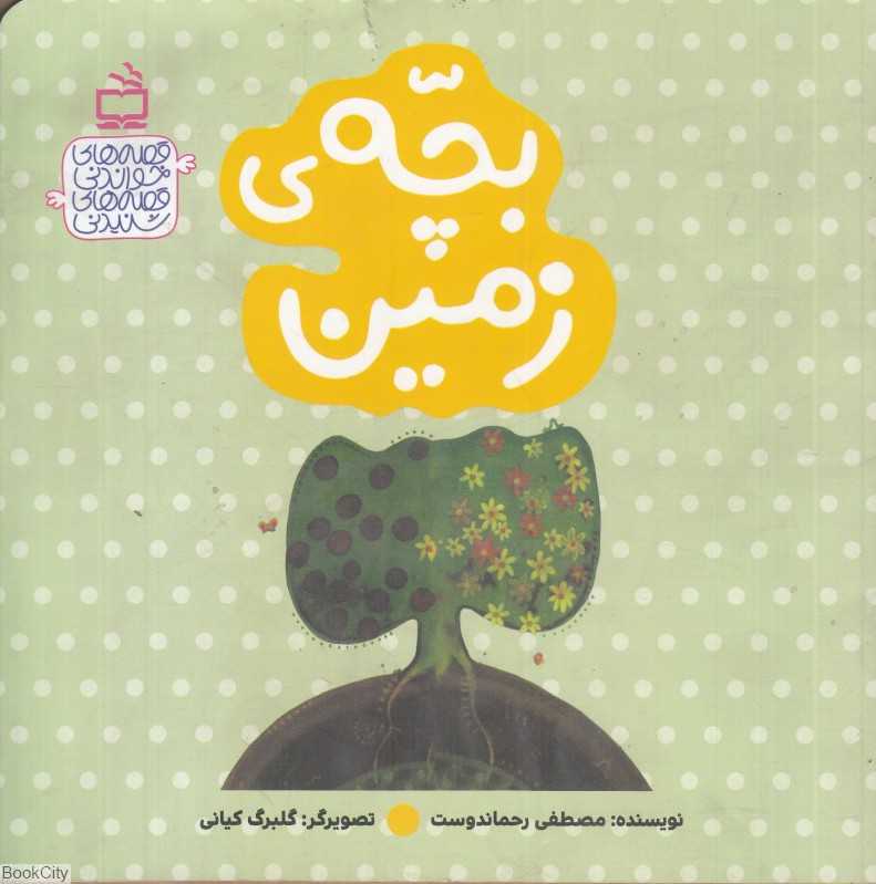 بچه زمین (قصه‌های خواندنی قصه‌های شنیدنی) (تصویرگر گلبرگ کیانی)