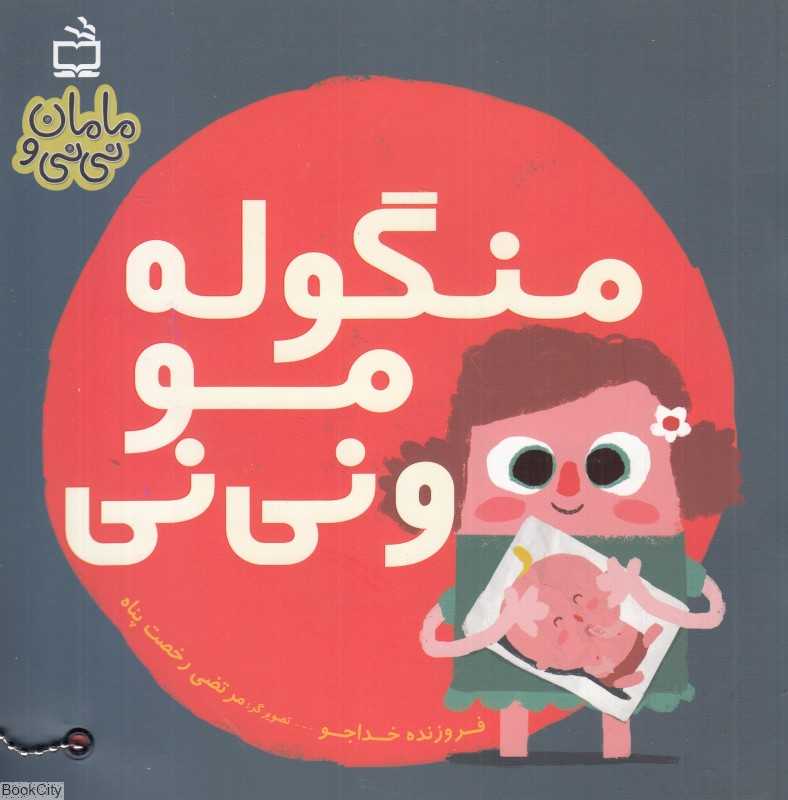 منگوله‌مو و نی‌نی (مامان و نی‌نی) (تصویرگر مرتضی رخصت‌پناه)
