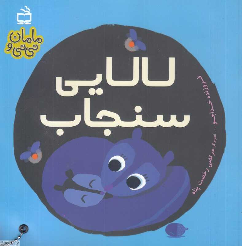 لالایی سنجاب (مامان و نی‌نی) (تصویرگر مرتضی رخصت‌پناه)