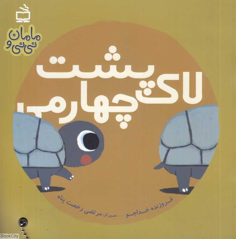 لاک‌پشت چهارمی (مامان و نی‌نی) (تصویرگر مرتضی رخصت‌پناه)