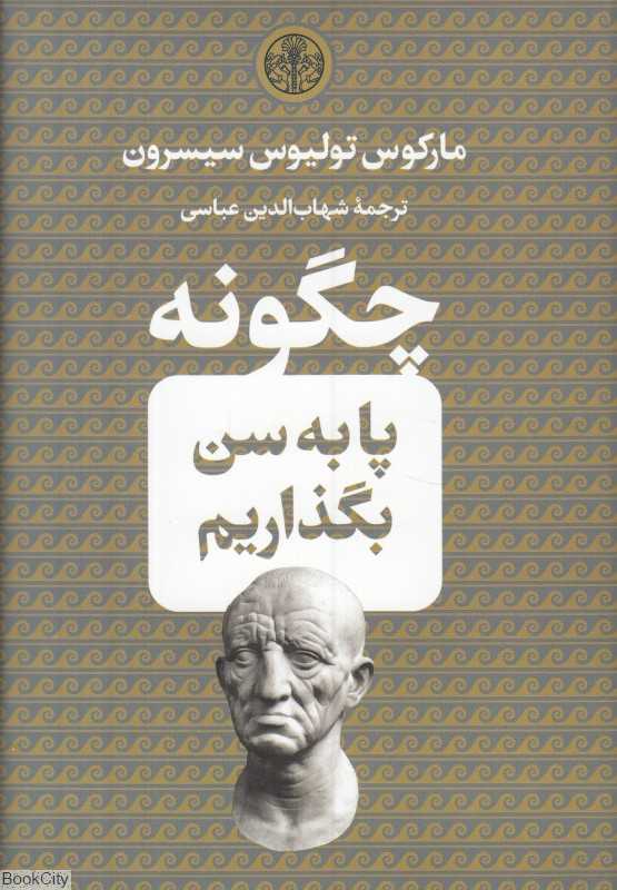 چگونه پا به سن بگذاریم