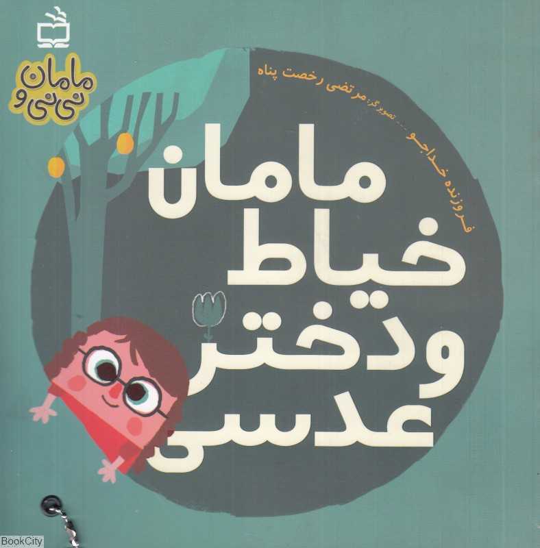 مامان خیاط و دختر عدسی (مامان و نی‌نی) (تصویرگر مرتضی رخصت‌پناه)