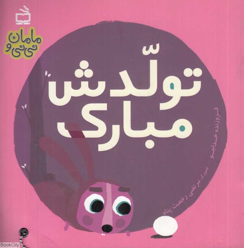 تولدش مبارک (مامان و نی‌نی) (تصویرگر مرتضی رخصت‌پناه)