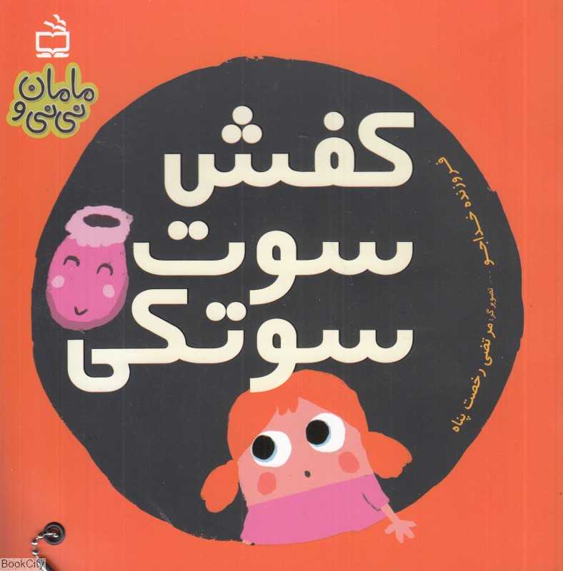 کفش سوت‌سوتکی (مامان و نی‌نی) (تصویرگر مرتضی رخصت‌پناه)