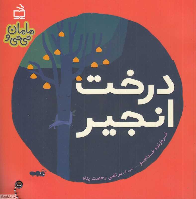 درخت انجیر (مامان و نی‌نی) (تصویرگر مرتضی رخصت‌پناه)