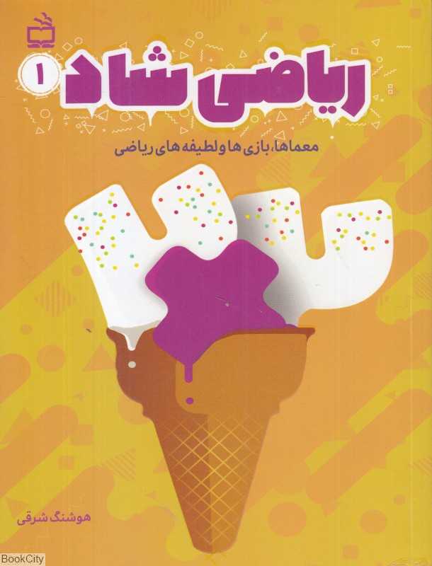 ریاضی 1 (معماها بازی‌ها و لطیفه‌های ریاضی)