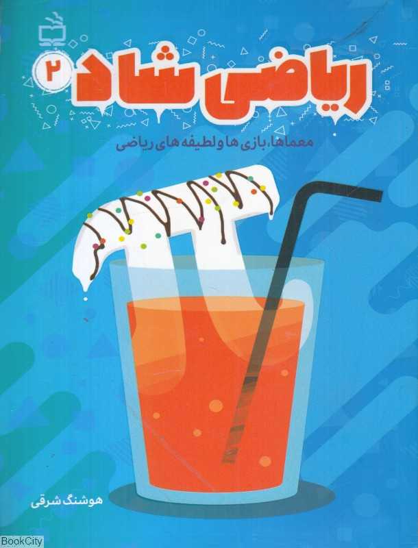 ریاضی 2 (معماها بازی‌ها و لطیفه‌های ریاضی)