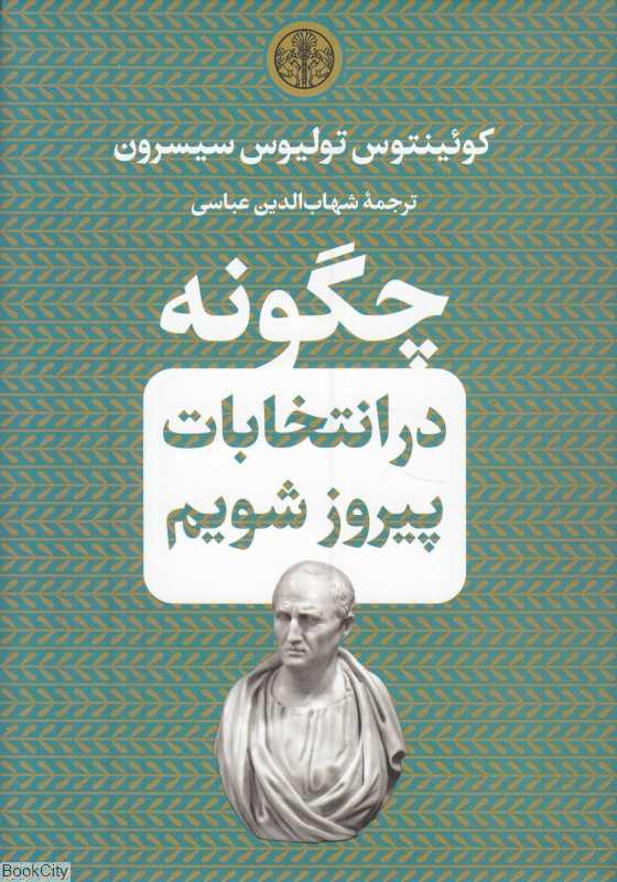چگونه در انتخابات پیروز شویم